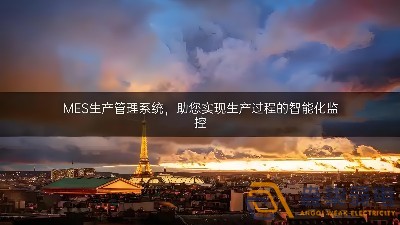 MES系統——家居企業智能化工廠打造的利器