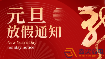 節日快樂丨成都007科技2024年元旦節放假通知