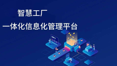 智慧工廠信息化發展趨勢有哪些方面？